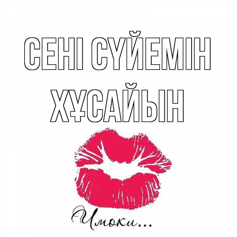 Күн сайын ашық хат с именем, ХҰСАЙЫН Сені сүйемін поцелуй с подписью Онлайн тегін жүктеп алу тілектері бар керемет карта 