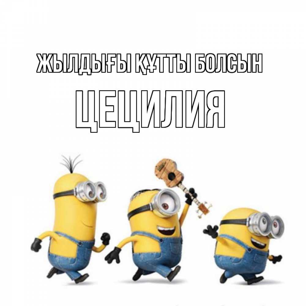 Күн сайын ашық хат с именем, Цецилия Жылдығы құтты болсын с гитарой Онлайн тегін жүктеп алу тілектері бар керемет карта 