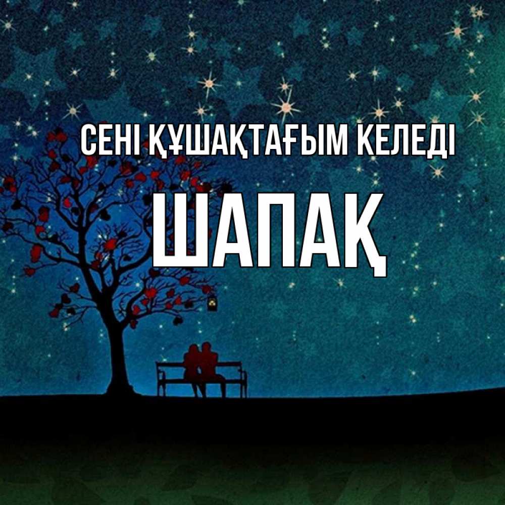Күн сайын ашық хат с именем, ШАПАҚ сені құшақтағым келеді много звезд Онлайн тегін жүктеп алу тілектері бар керемет карта 