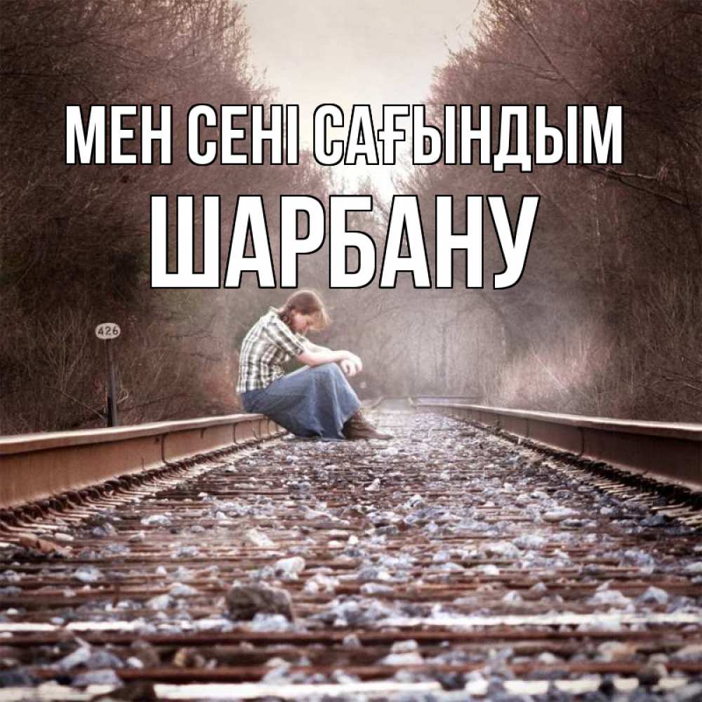 Күн сайын ашық хат с именем, ШАРБАНУ Мен сені сағындым скучаю Онлайн тегін жүктеп алу тілектері бар керемет карта 