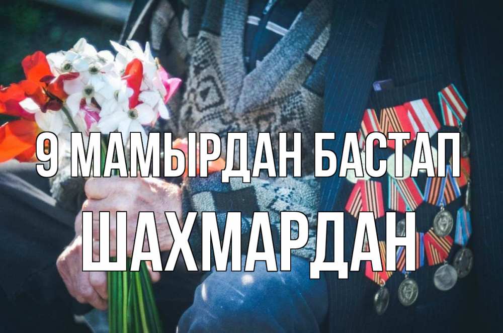 Күн сайын ашық хат с именем, ШАХМАРДАН 9 мамырдан бастап 9 мая Онлайн тегін жүктеп алу тілектері бар керемет карта 