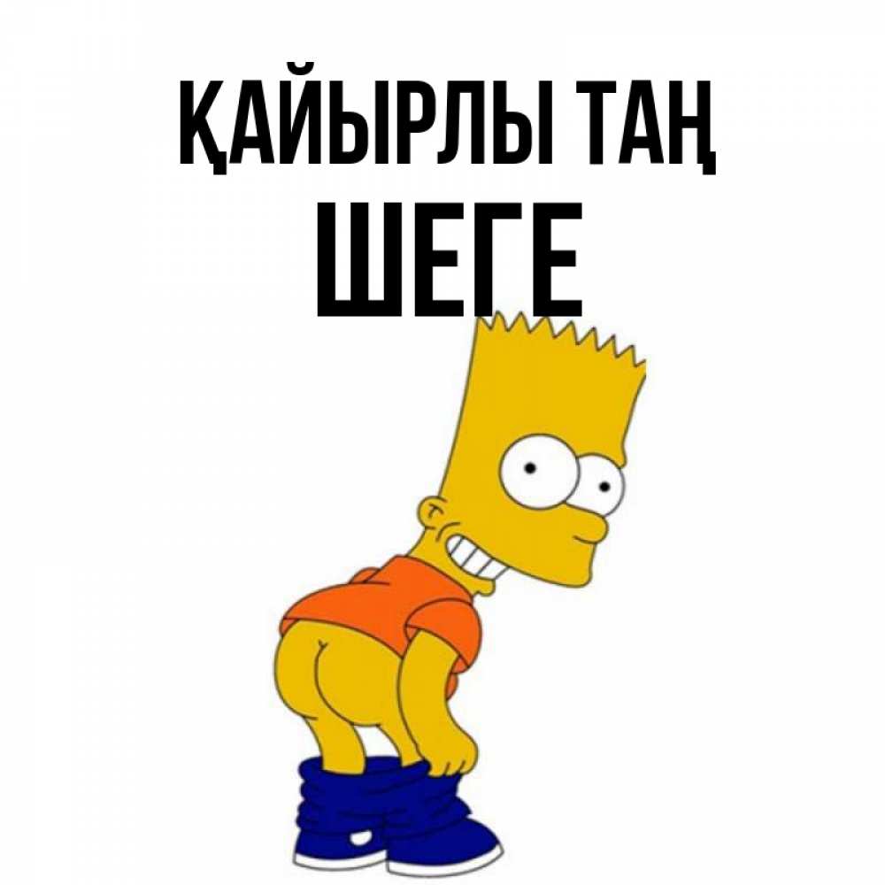 Күн сайын ашық хат с именем, ШЕГЕ Қайырлы таң Открытки с Симпсонами Онлайн тегін жүктеп алу тілектері бар керемет карта 