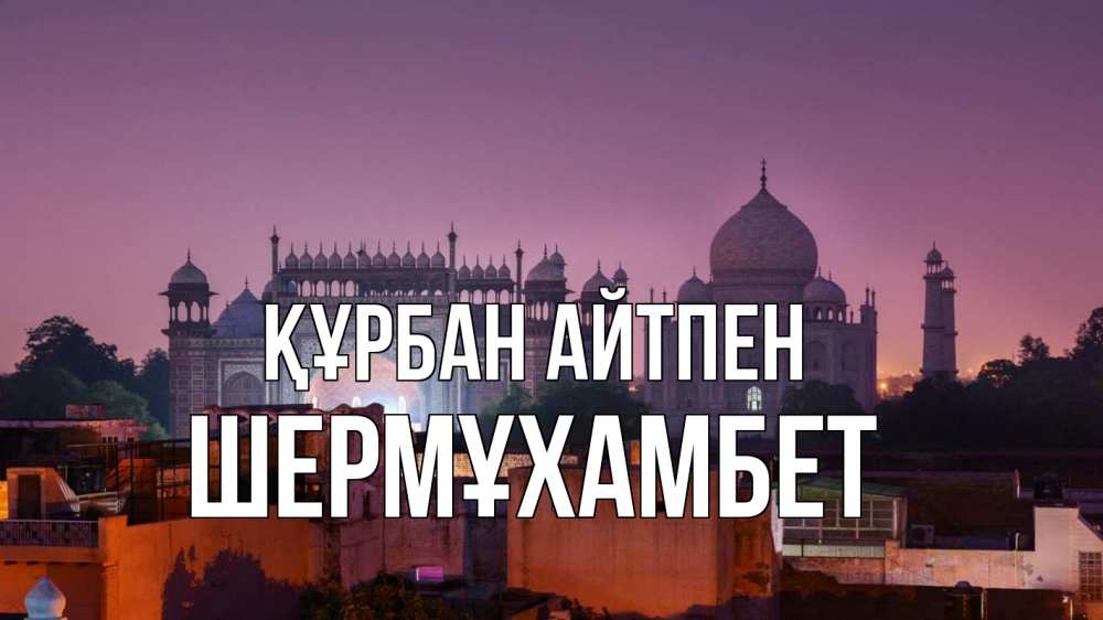 Күн сайын ашық хат с именем, ШЕРМҰХАМБЕТ Құрбан айтпен мечеть Онлайн тегін жүктеп алу тілектері бар керемет карта 