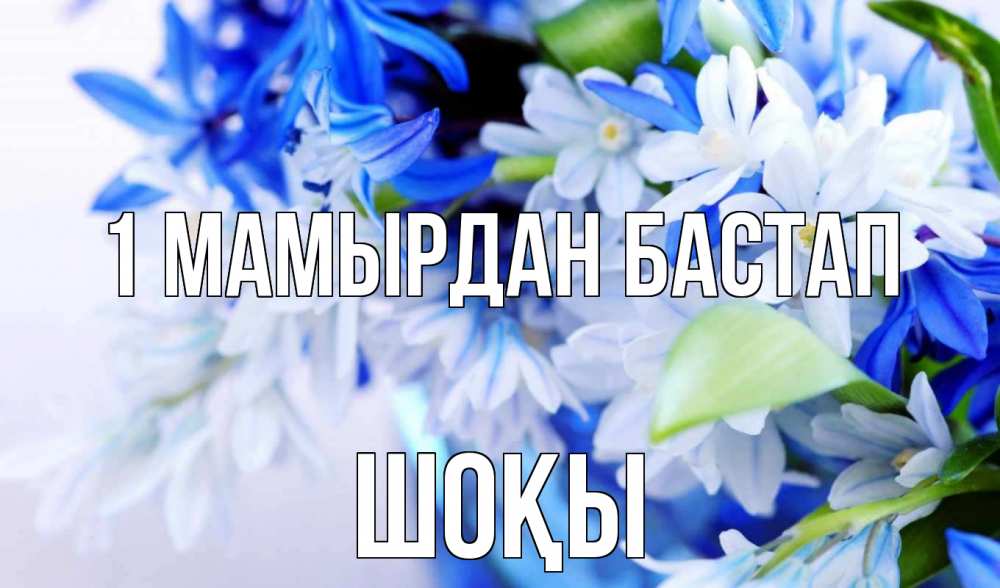 Күн сайын ашық хат с именем, ШОҚЫ 1 мамырдан бастап С 1 мая Онлайн тегін жүктеп алу тілектері бар керемет карта 