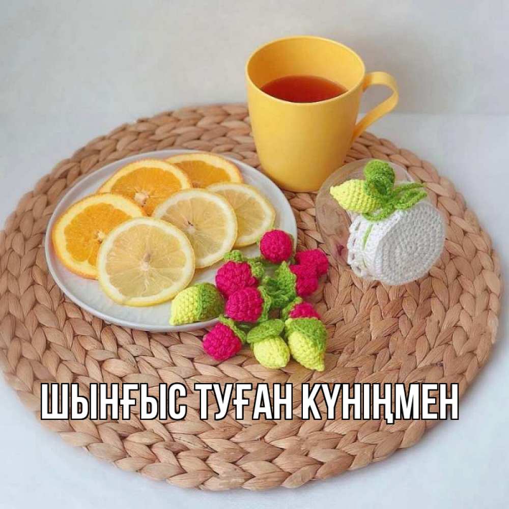 Картинка  с именем , ШЫНҒЫС! ТУҒАН КҮНІҢМЕН!
