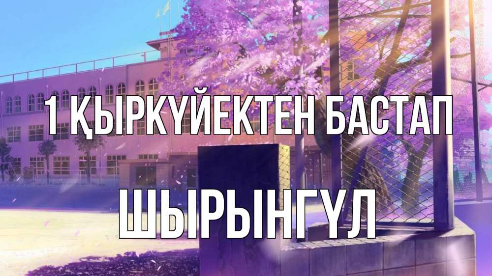 Күн сайын ашық хат с именем, ШЫРЫНГҮЛ 1 қыркүйектен бастап 1 сентября Онлайн тегін жүктеп алу тілектері бар керемет карта 