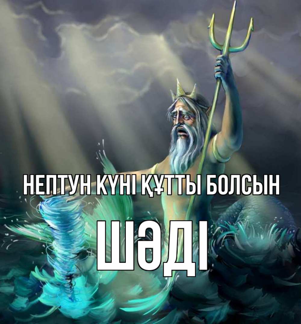 Күн сайын ашық хат с именем, ШӘДІ нептун күні құтты болсын с днем Нептуна Онлайн тегін жүктеп алу тілектері бар керемет карта 