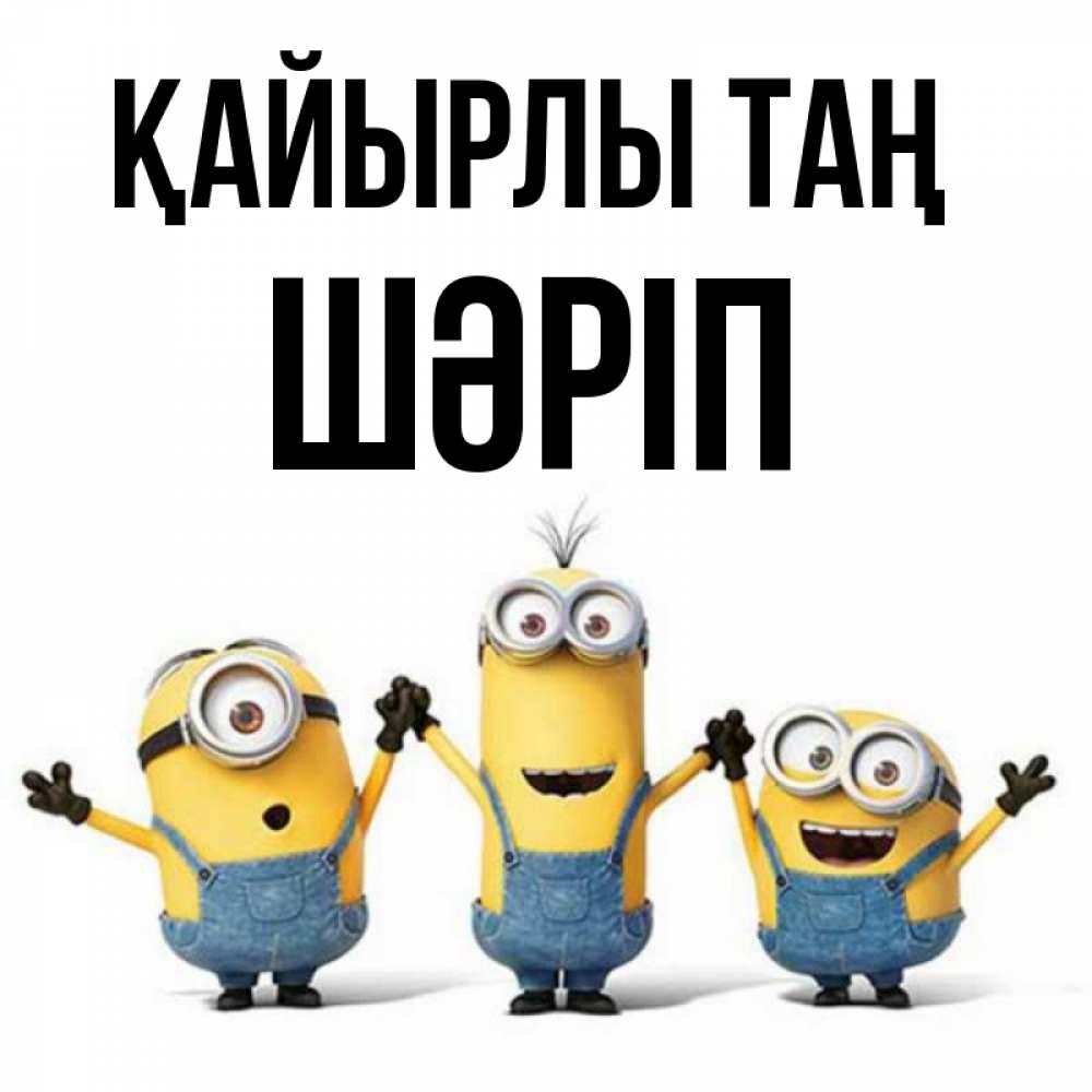 Күн сайын ашық хат с именем, ШӘРІП Қайырлы таң бодренького утра Онлайн тегін жүктеп алу тілектері бар керемет карта 
