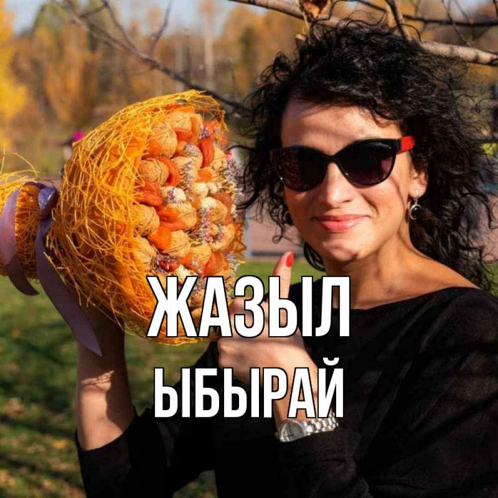 Күн сайын ашық хат с именем, ЫБЫРАЙ Жазыл что то там у нее в букете Онлайн тегін жүктеп алу тілектері бар керемет карта 