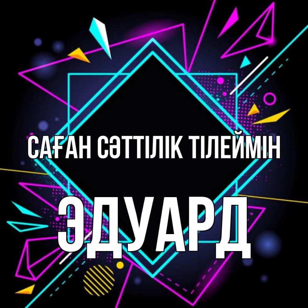 Күн сайын ашық хат с именем, Эдуард Саған сәттілік тілеймін рамочки Онлайн тегін жүктеп алу тілектері бар керемет карта 