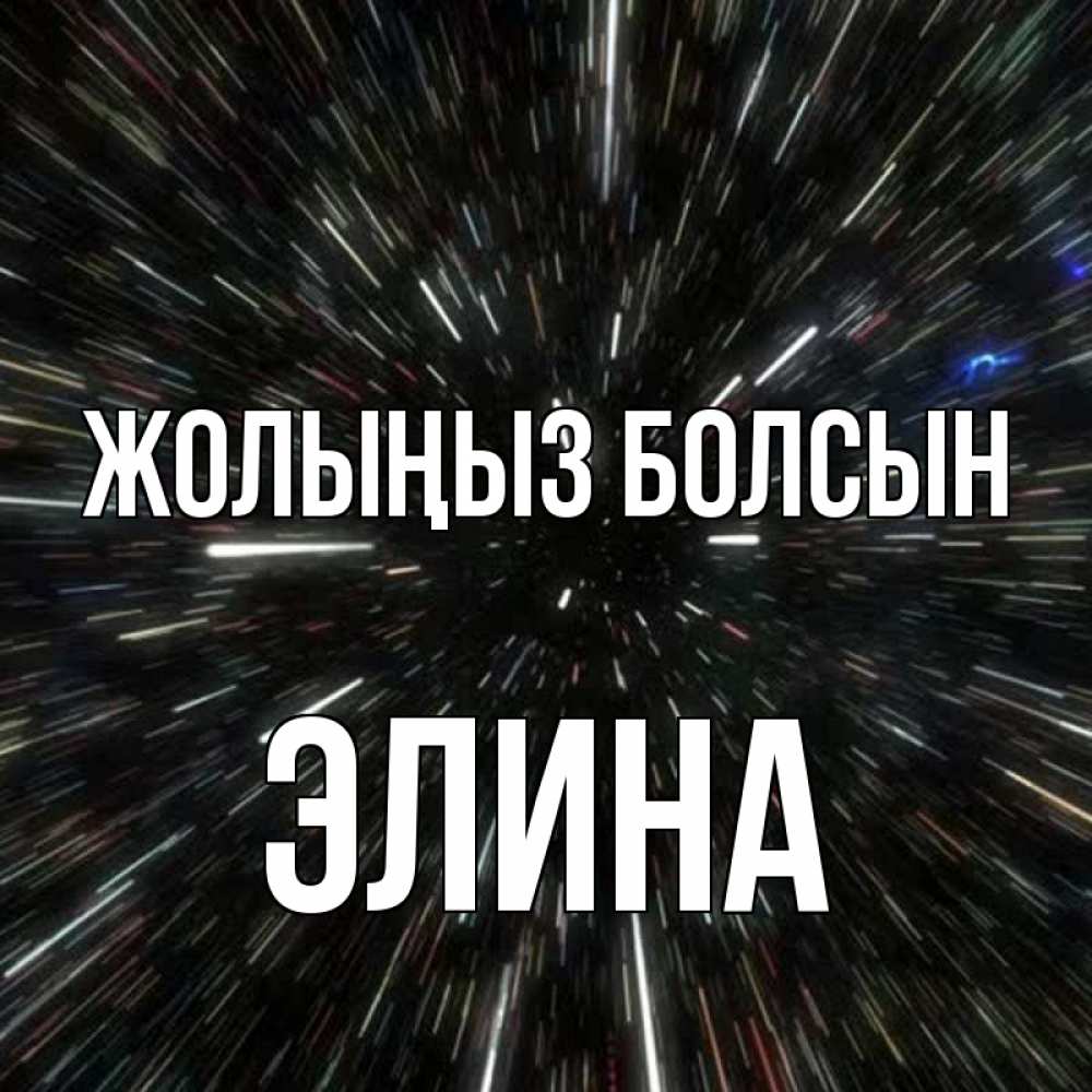 Күн сайын ашық хат с именем, Элина Жолыңыз болсын туннель Онлайн тегін жүктеп алу тілектері бар керемет карта 