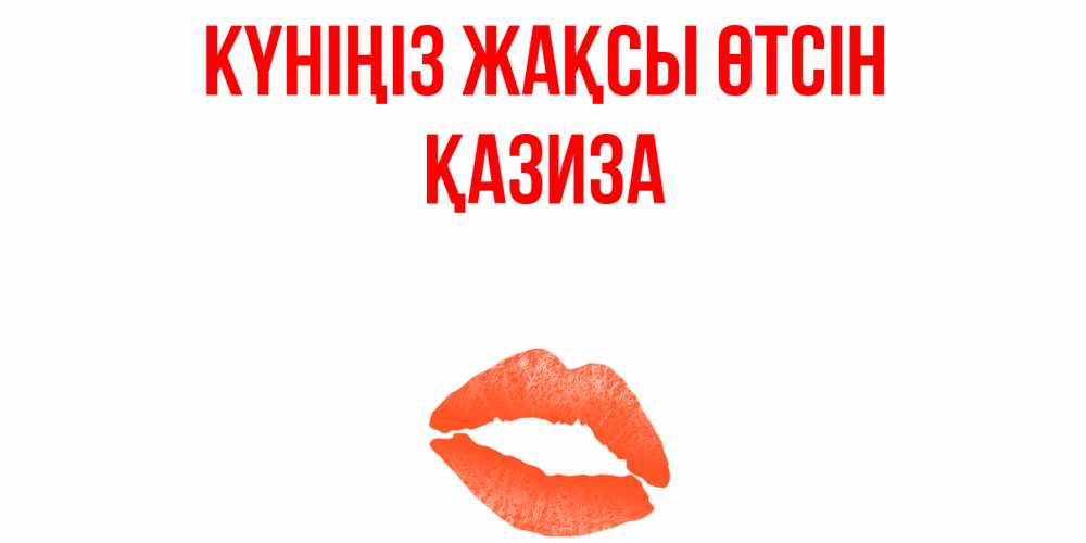 Күн сайын ашық хат с именем, ҚАЗИЗА Күніңіз жақсы өтсін удачного дня с поцелуем Онлайн тегін жүктеп алу тілектері бар керемет карта 
