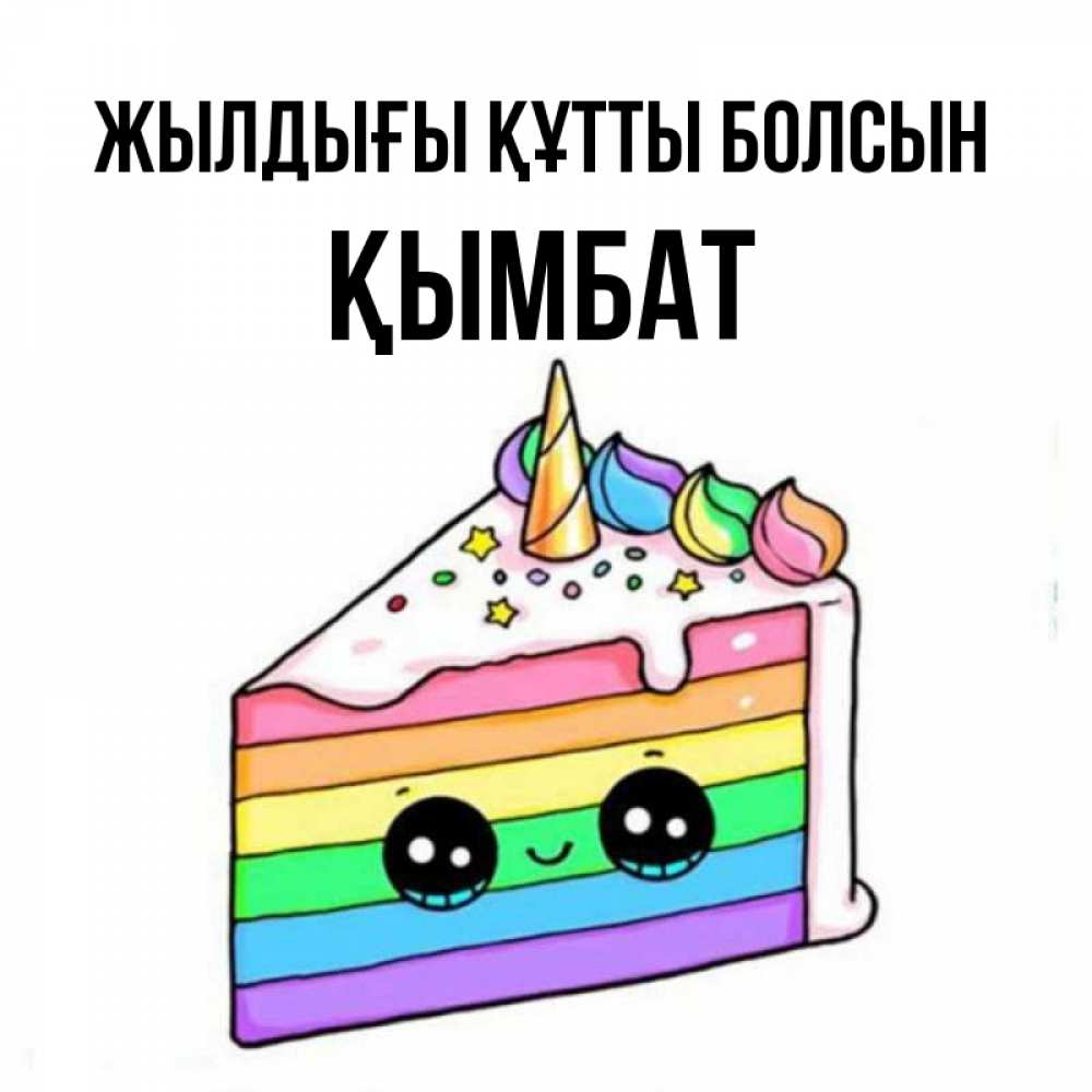 Күн сайын ашық хат с именем, ҚЫМБАТ Жылдығы құтты болсын с днем варенья Онлайн тегін жүктеп алу тілектері бар керемет карта 