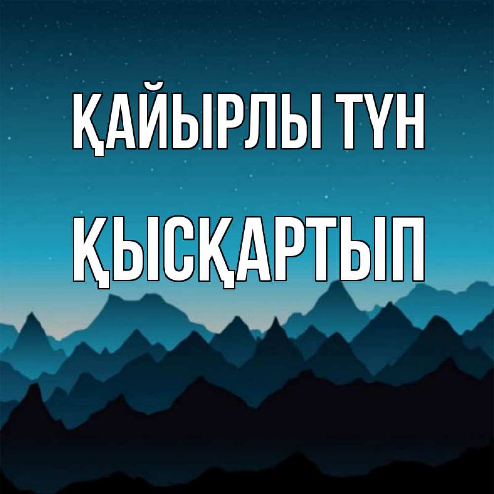 Күн сайын ашық хат с именем, Қысқартып Қайырлы түн сладких снов звездное небо Онлайн тегін жүктеп алу тілектері бар керемет карта 