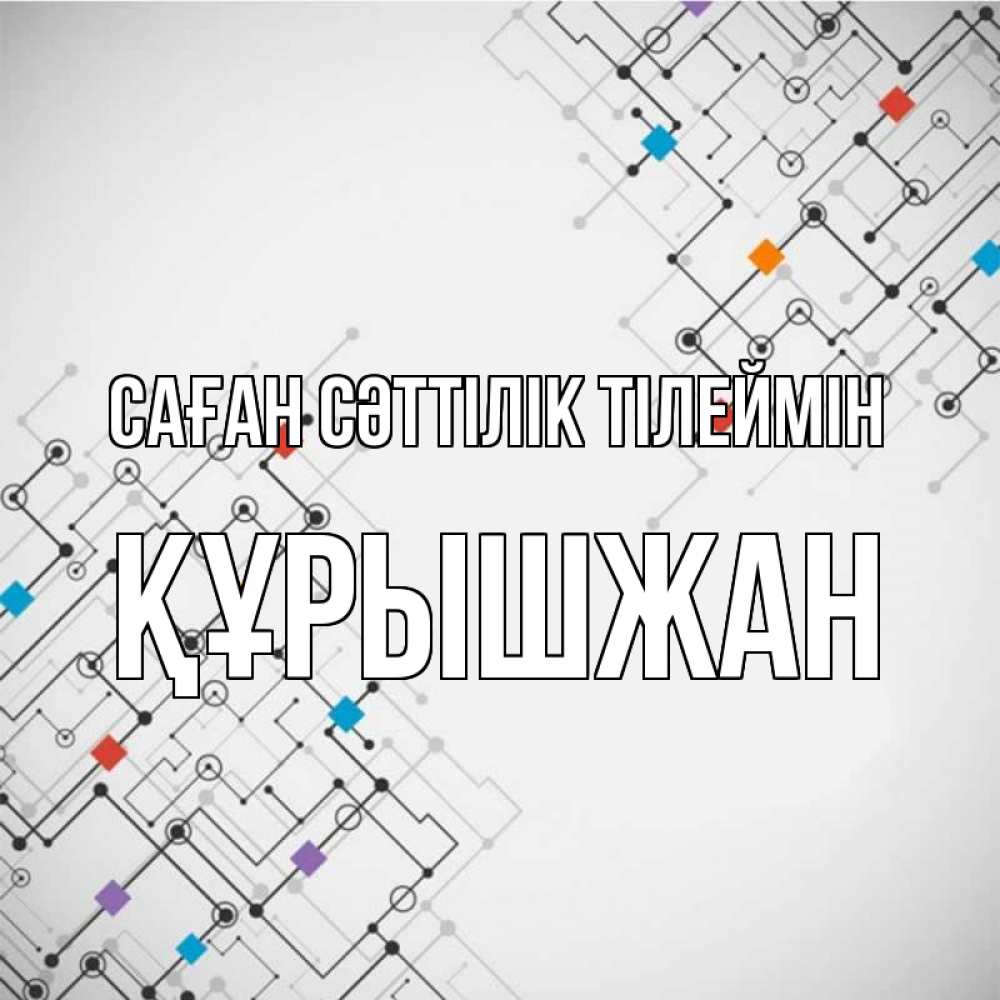 Күн сайын ашық хат с именем, ҚҰРЫШЖАН Саған сәттілік тілеймін на удач Онлайн тегін жүктеп алу тілектері бар керемет карта 