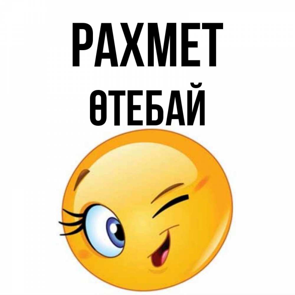 Күн сайын ашық хат с именем, ӨТЕБАЙ рахмет открытка с подмигивающим смайлом Онлайн тегін жүктеп алу тілектері бар керемет карта 