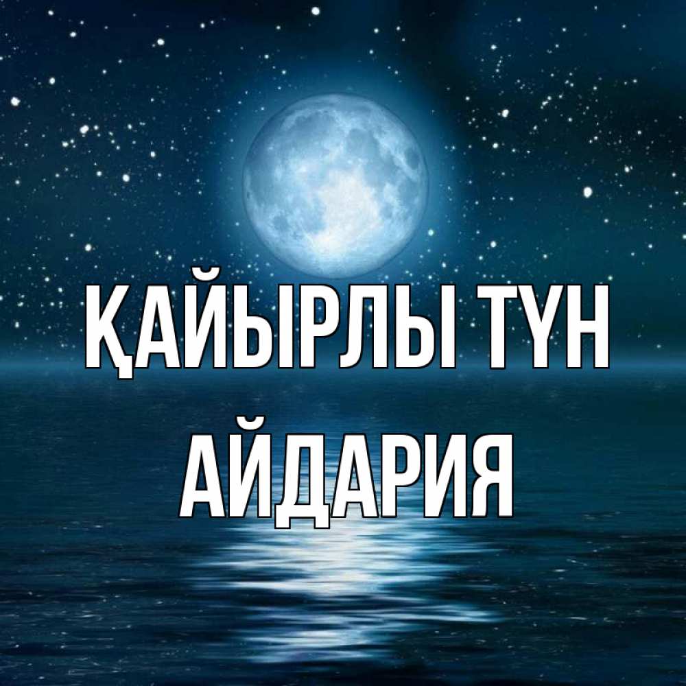 Күн сайын ашық хат с именем, АЙДАРИЯ Қайырлы түн звезды Онлайн тегін жүктеп алу тілектері бар керемет карта 