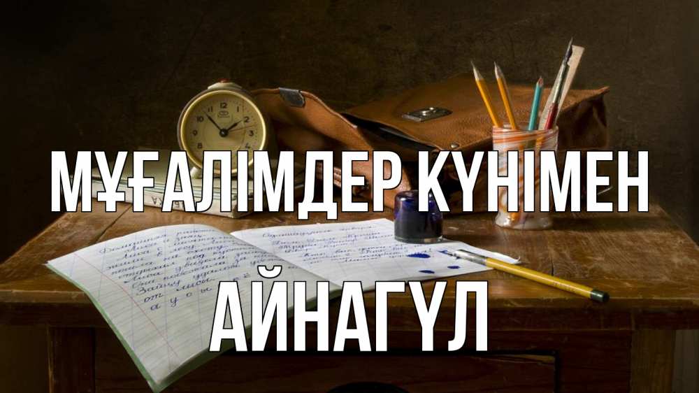 Күн сайын ашық хат с именем, АЙНАГҮЛ Мұғалімдер күнімен с днем учителя Онлайн тегін жүктеп алу тілектері бар керемет карта 