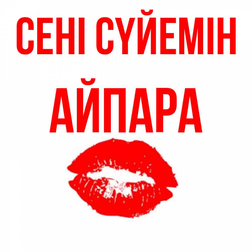 Күн сайын ашық хат с именем, АЙПАРА Сені сүйемін помада и губы Онлайн тегін жүктеп алу тілектері бар керемет карта 