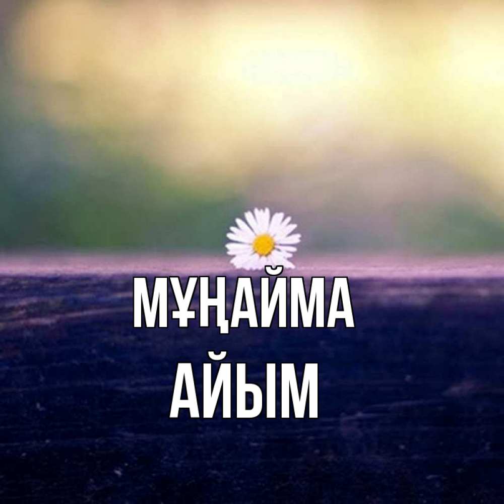 Күн сайын ашық хат с именем, АЙЫМ Мұңайма красота Онлайн тегін жүктеп алу тілектері бар керемет карта 