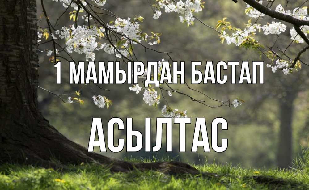 Күн сайын ашық хат с именем, АСЫЛТАС 1 мамырдан бастап С 1 мая Онлайн тегін жүктеп алу тілектері бар керемет карта 