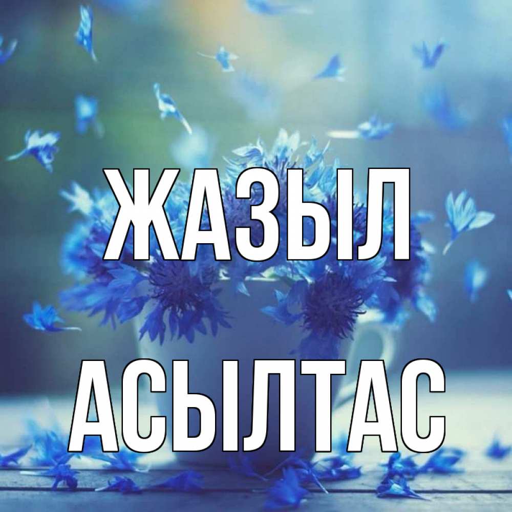 Күн сайын ашық хат с именем, АСЫЛТАС Жазыл кружка с зельем и цветами Онлайн тегін жүктеп алу тілектері бар керемет карта 