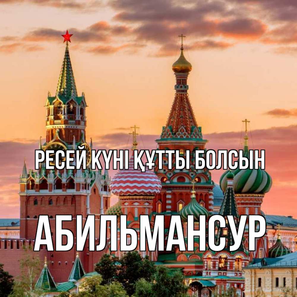 Күн сайын ашық хат с именем, Абильмансур Ресей күні құтты болсын С днем России Онлайн тегін жүктеп алу тілектері бар керемет карта 