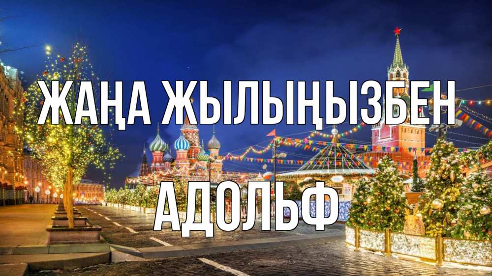 Күн сайын ашық хат с именем, Адольф Жаңа жылыңызбен новый год Онлайн тегін жүктеп алу тілектері бар керемет карта 