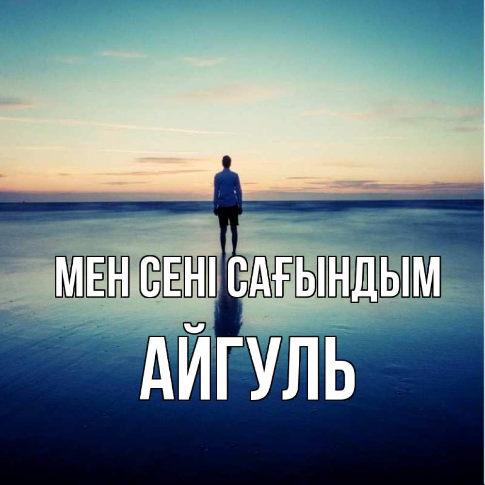 Күн сайын ашық хат с именем, Айгуль Мен сені сағындым зима Онлайн тегін жүктеп алу тілектері бар керемет карта 