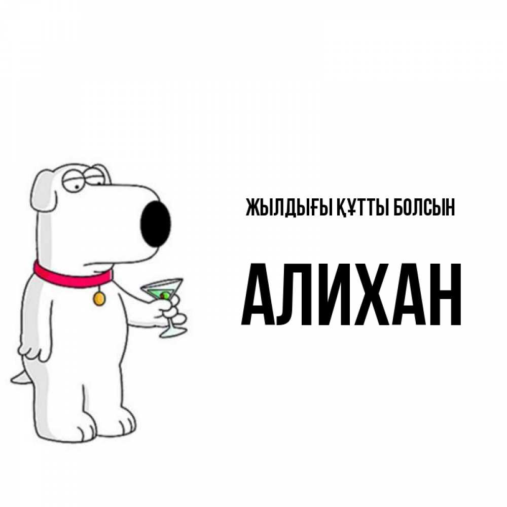 Күн сайын ашық хат с именем, Алихан Жылдығы құтты болсын песик с оливками Онлайн тегін жүктеп алу тілектері бар керемет карта 
