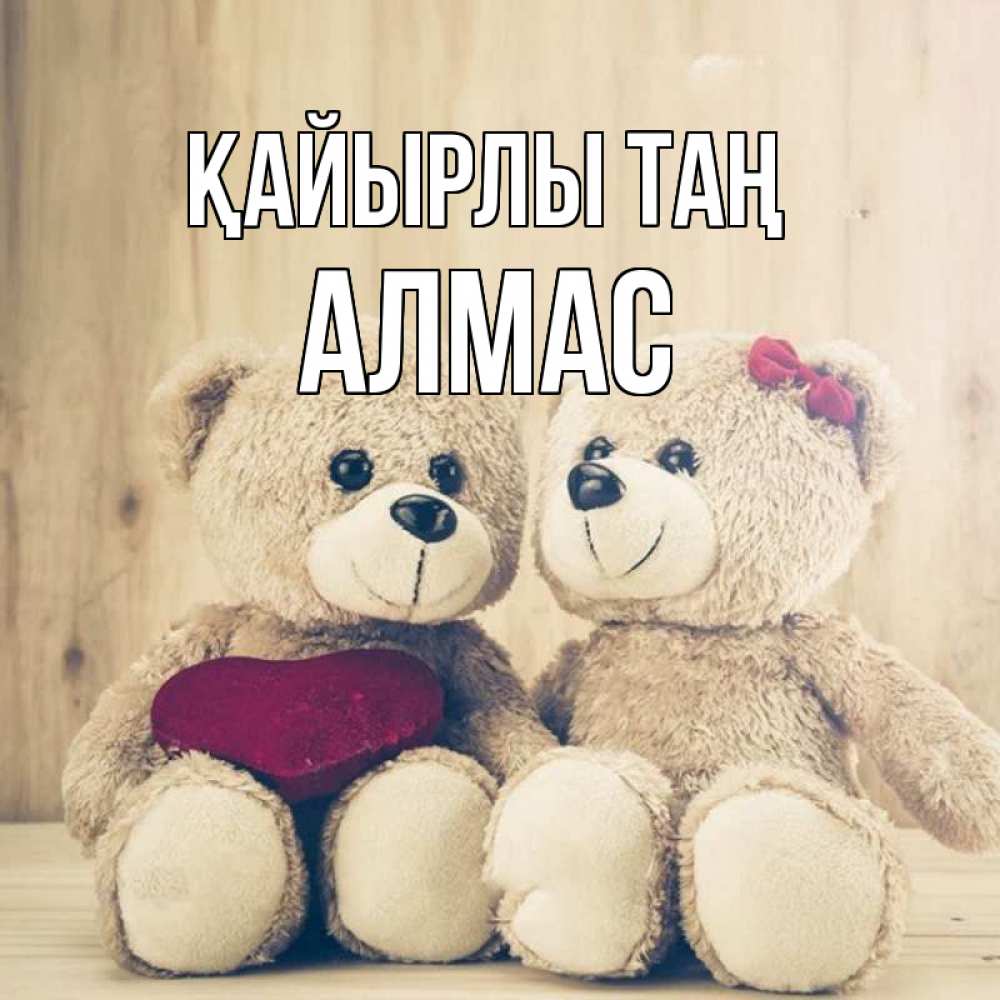 Күн сайын ашық хат с именем, Алмас Қайырлы таң для возлюбленных плюшевые мишки Онлайн тегін жүктеп алу тілектері бар керемет карта 