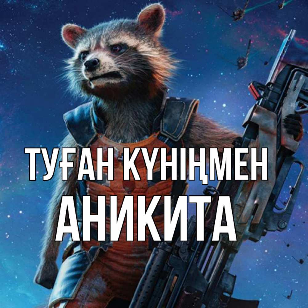 Күн сайын ашық хат с именем, Аникита Туған күніңмен реактивный Рокета Онлайн тегін жүктеп алу тілектері бар керемет карта 