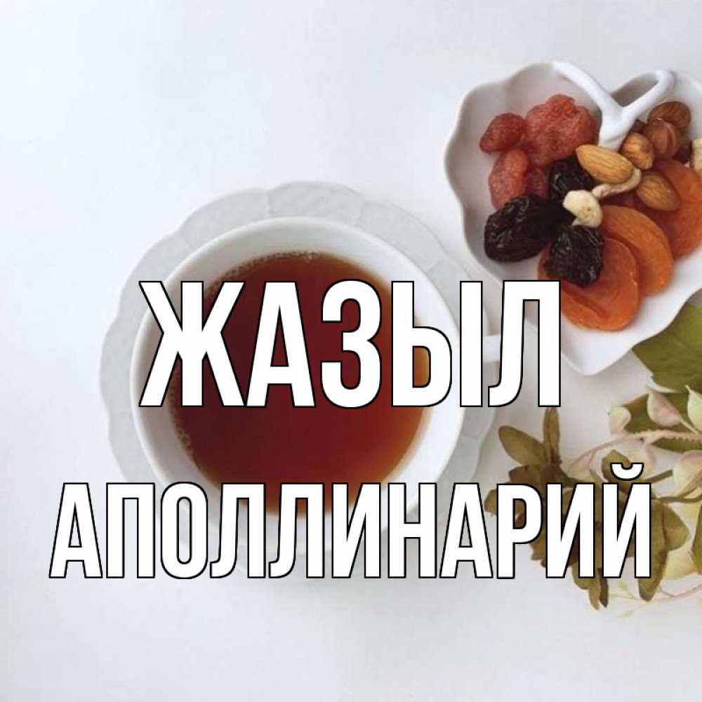 Күн сайын ашық хат с именем, Аполлинарий Жазыл неизвестные растения Онлайн тегін жүктеп алу тілектері бар керемет карта 