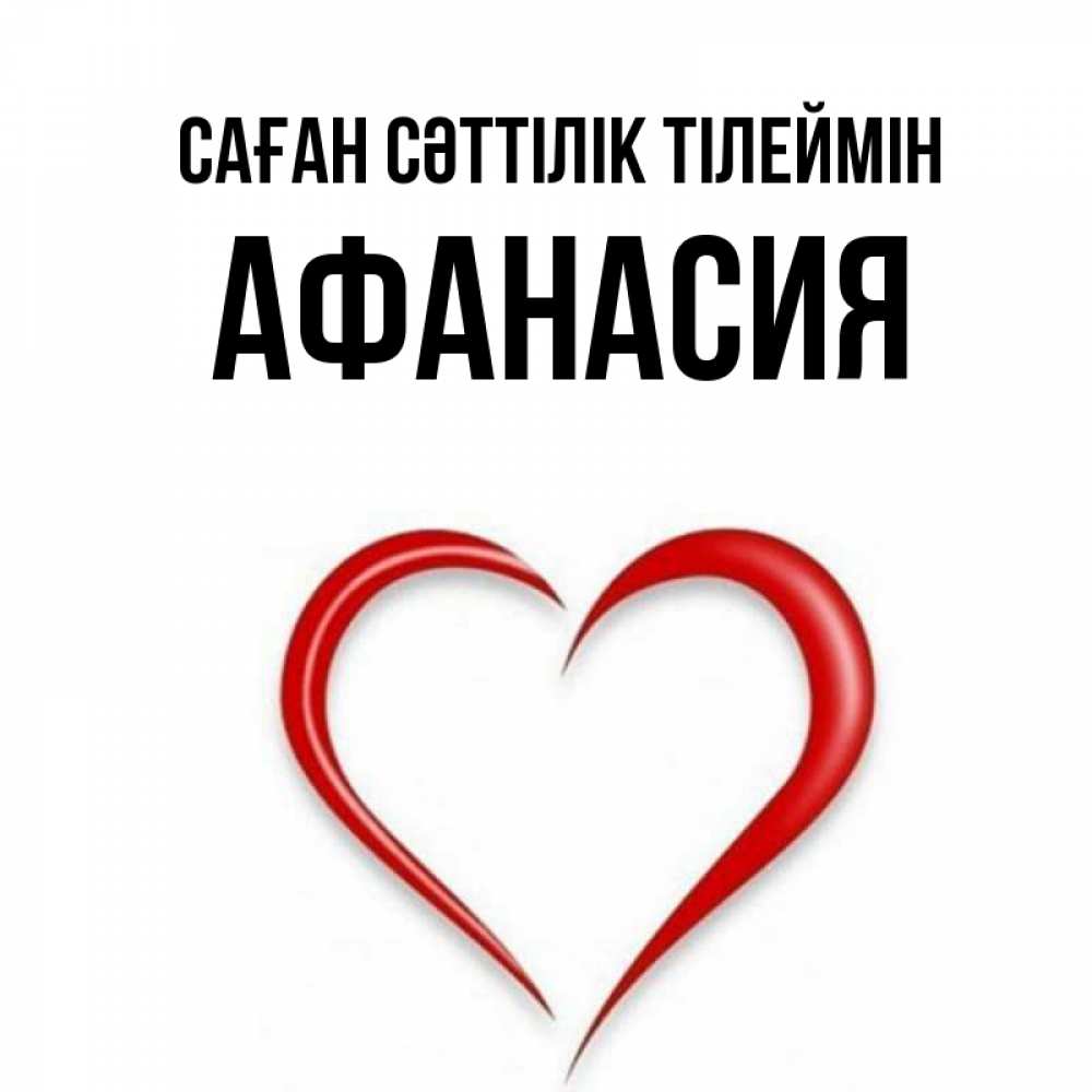 Күн сайын ашық хат с именем, Афанасия Саған сәттілік тілеймін для удачливых людей Онлайн тегін жүктеп алу тілектері бар керемет карта 