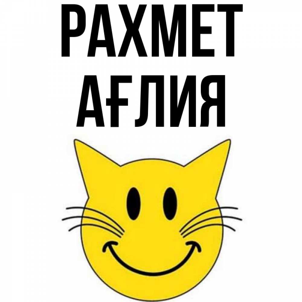 Күн сайын ашық хат с именем, АҒЛИЯ рахмет улыбающийся смайл кот Онлайн тегін жүктеп алу тілектері бар керемет карта 