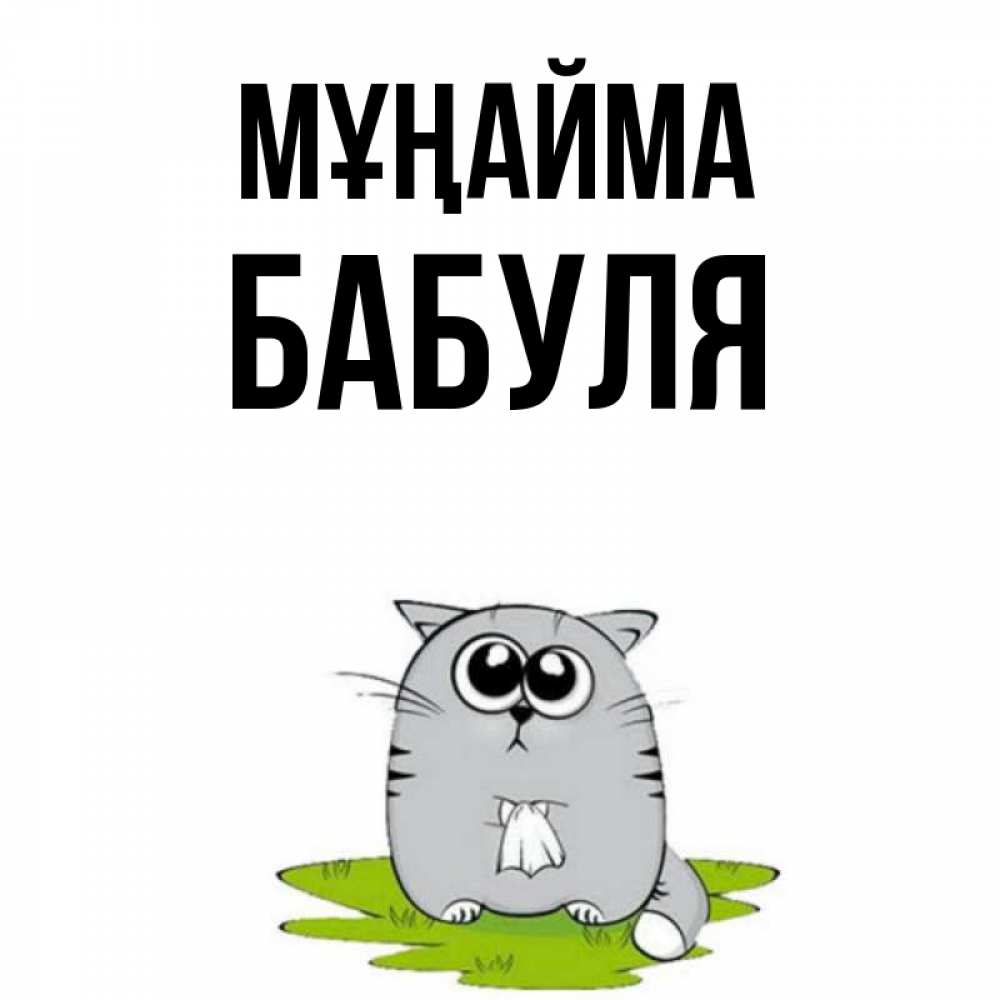 Күн сайын ашық хат с именем, Бабуля Мұңайма грустный котяра Онлайн тегін жүктеп алу тілектері бар керемет карта 