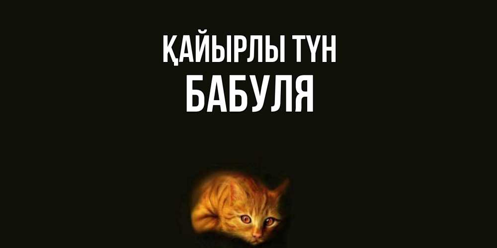 Күн сайын ашық хат с именем, Бабуля Қайырлы түн кот Онлайн тегін жүктеп алу тілектері бар керемет карта 
