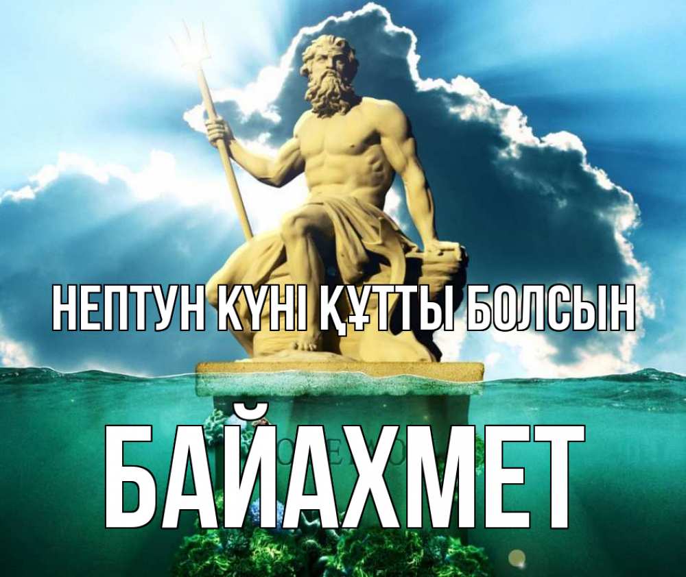 Күн сайын ашық хат с именем, Байахмет нептун күні құтты болсын с днем Нептуна Онлайн тегін жүктеп алу тілектері бар керемет карта 