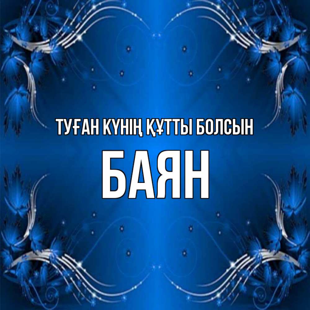 Күн сайын ашық хат с именем, Баян Туған күнің құтты болсын красивая рамочка с узорами Онлайн тегін жүктеп алу тілектері бар керемет карта 