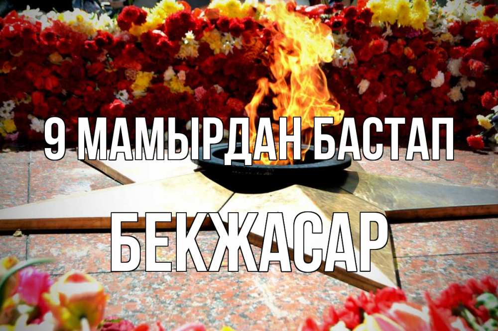 Күн сайын ашық хат с именем, Бекжасар 9 мамырдан бастап 9 мая Онлайн тегін жүктеп алу тілектері бар керемет карта 
