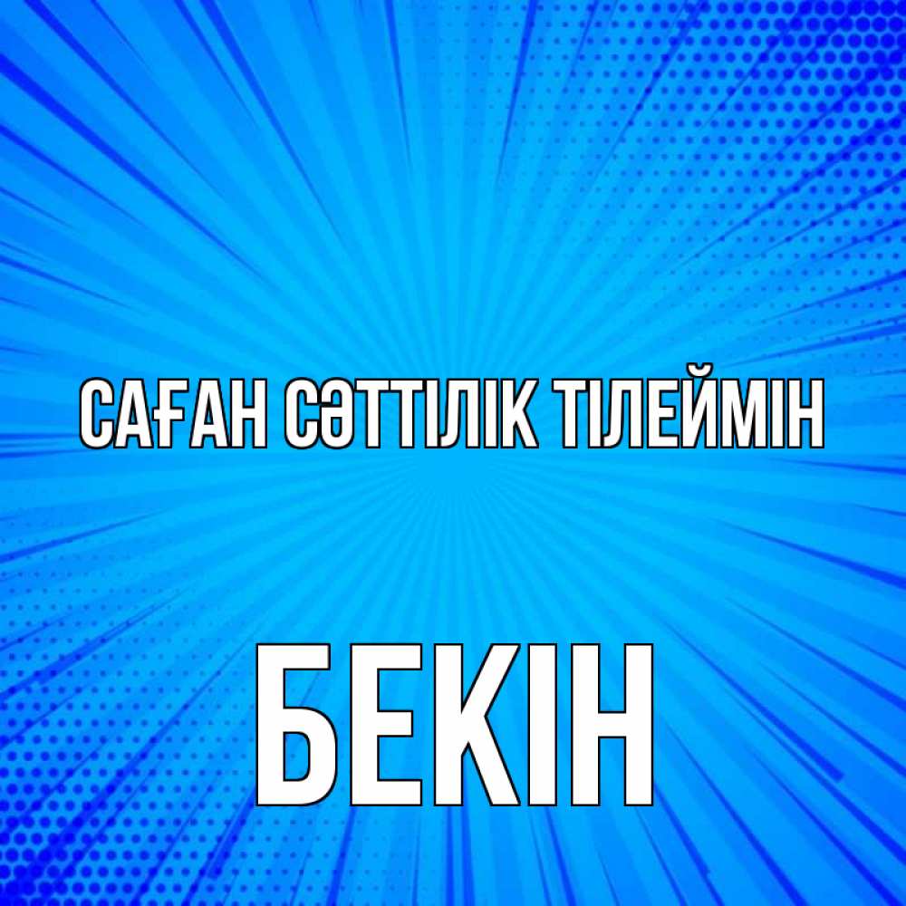 Күн сайын ашық хат с именем, Бекін Саған сәттілік тілеймін на удачу Онлайн тегін жүктеп алу тілектері бар керемет карта 