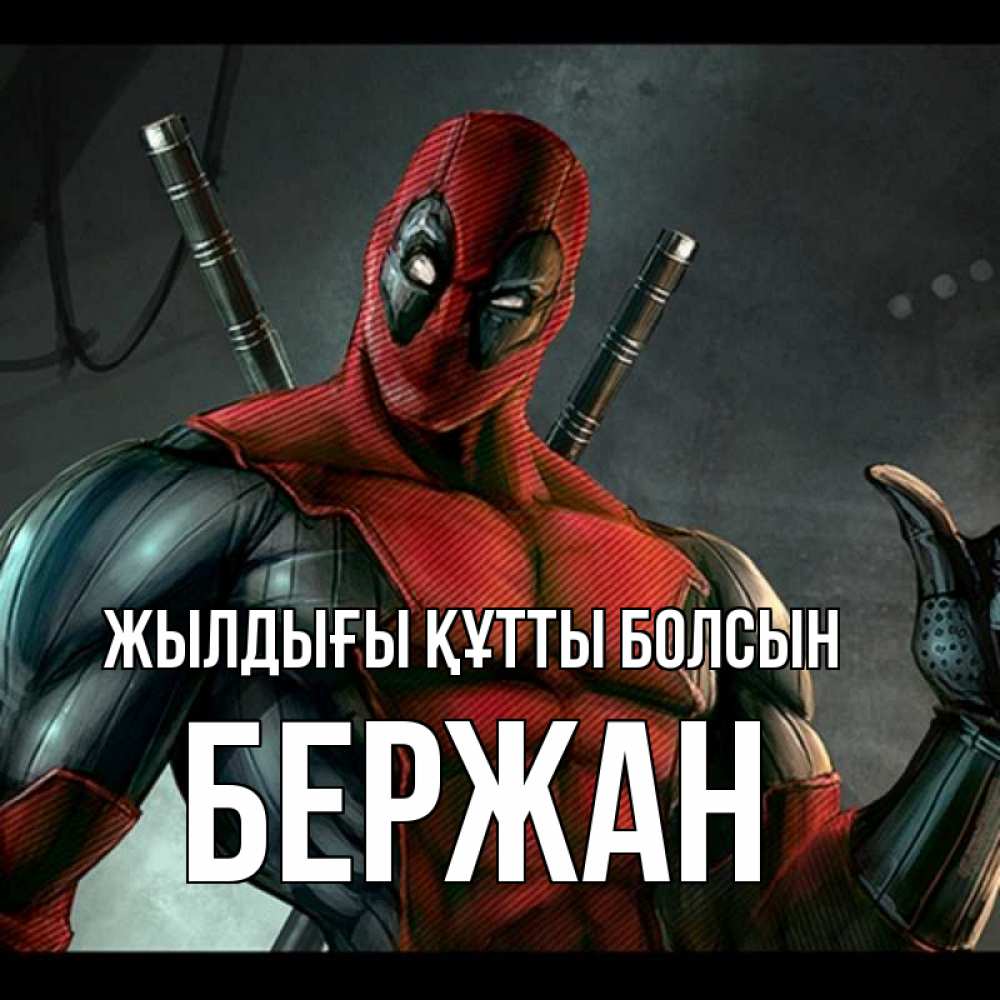 Күн сайын ашық хат с именем, Бержан Жылдығы құтты болсын марвел супергерои Онлайн тегін жүктеп алу тілектері бар керемет карта 