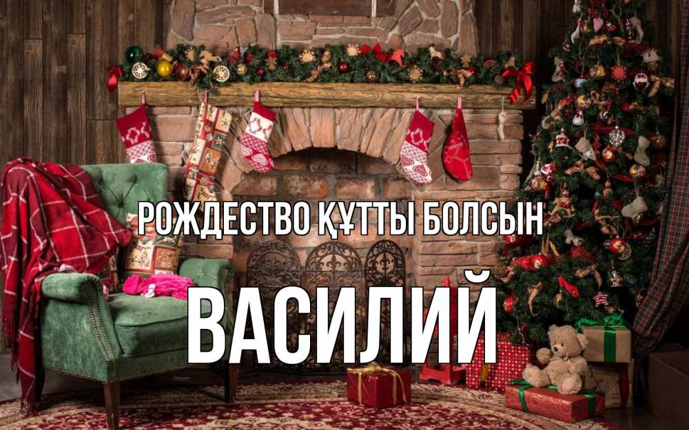 Күн сайын ашық хат с именем, Василий Рождество құтты болсын рождество, камин, ель Онлайн тегін жүктеп алу тілектері бар керемет карта 
