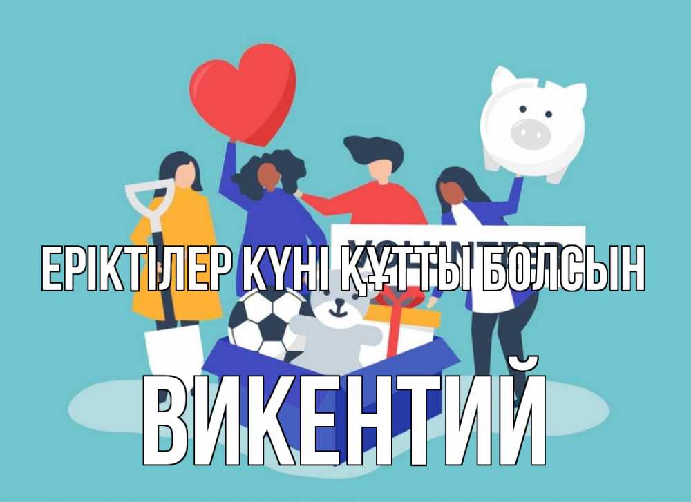 Күн сайын ашық хат с именем, Викентий Еріктілер күні құтты болсын С днем волонтера Онлайн тегін жүктеп алу тілектері бар керемет карта 