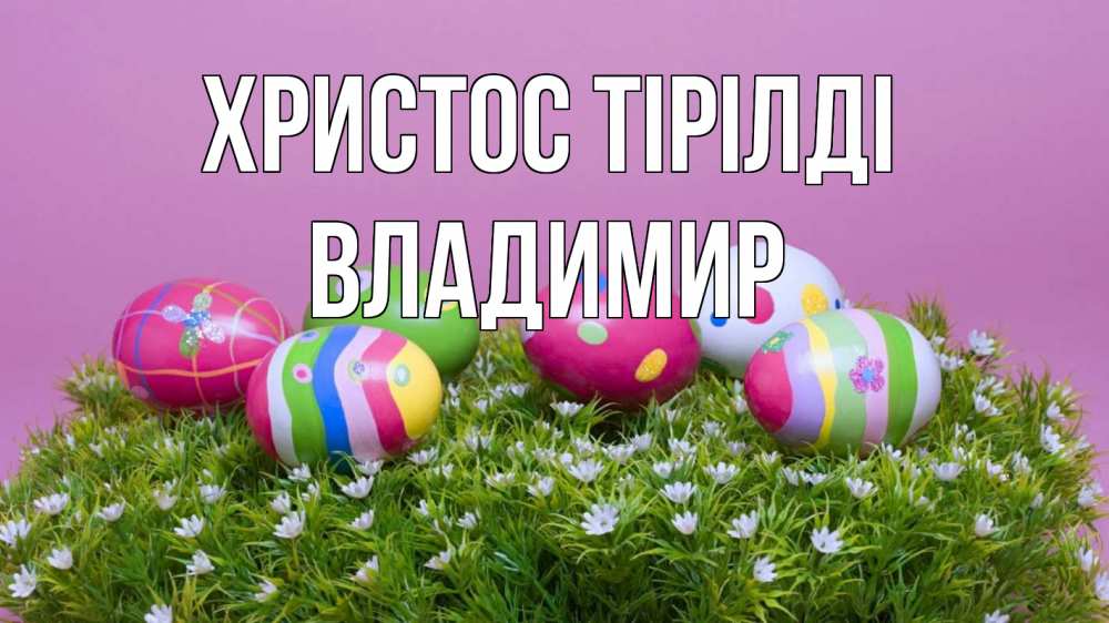 Күн сайын ашық хат с именем, Владимир Христос тірілді пасха Онлайн тегін жүктеп алу тілектері бар керемет карта 