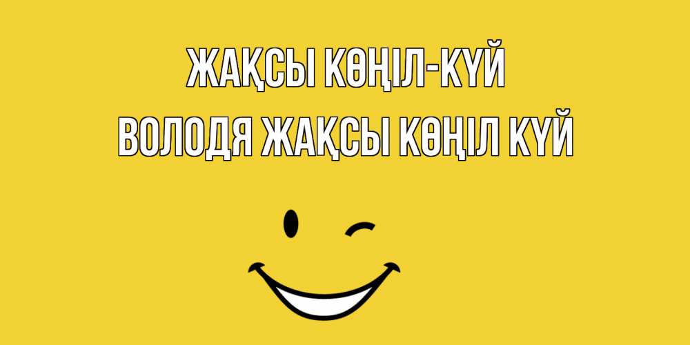 Күн сайын ашық хат с именем, Володя Жақсы көңіл күй смайл Онлайн тегін жүктеп алу тілектері бар керемет карта 