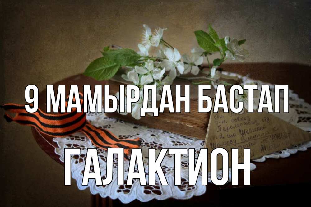 Күн сайын ашық хат с именем, Галактион 9 мамырдан бастап 9 мая Онлайн тегін жүктеп алу тілектері бар керемет карта 