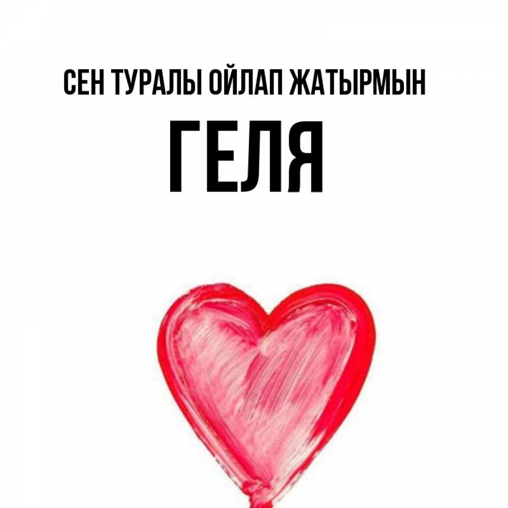 Күн сайын ашық хат с именем, Геля Сен туралы ойлап жатырмын для влюбленных Онлайн тегін жүктеп алу тілектері бар керемет карта 