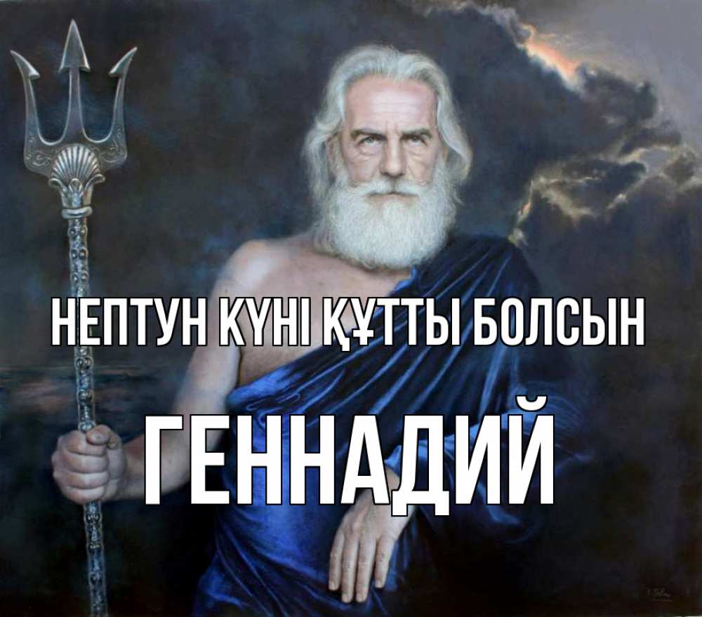 Күн сайын ашық хат с именем, Геннадий нептун күні құтты болсын с днем Нептуна Онлайн тегін жүктеп алу тілектері бар керемет карта 
