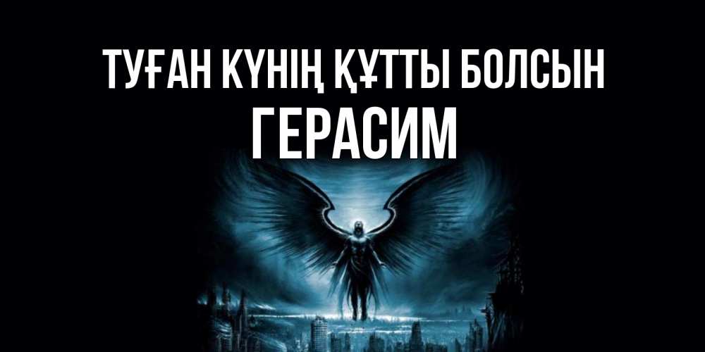Күн сайын ашық хат с именем, Герасим Туған күнің құтты болсын ангел, день ангела Онлайн тегін жүктеп алу тілектері бар керемет карта 